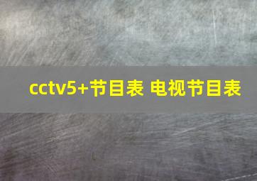 cctv5+节目表 电视节目表